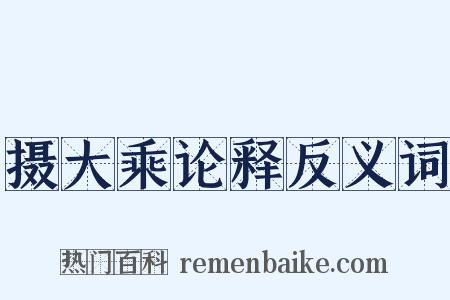 摄大乘论释反义词是什么意思的图片
